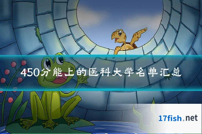 450分能上的医科大学名单汇总