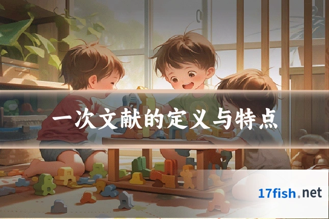 一次文献的定义与特点