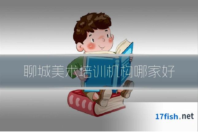 聊城美术培训机构哪家好