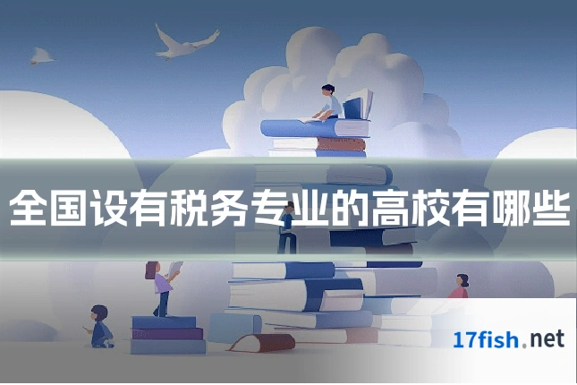 全国设有税务专业的高校有哪些