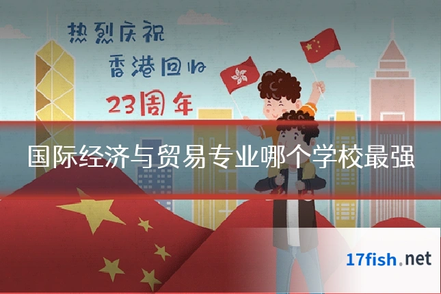 国际经济与贸易专业哪个学校最强