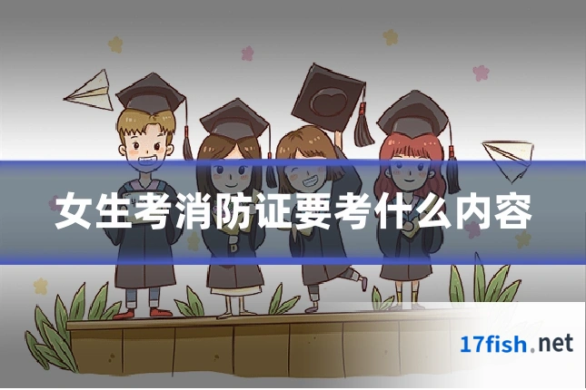 女生考消防证要考什么内容