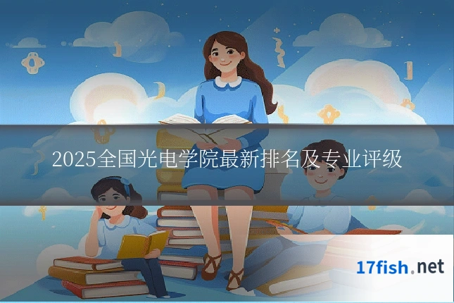 2025全国光电学院最新排名及专业评级