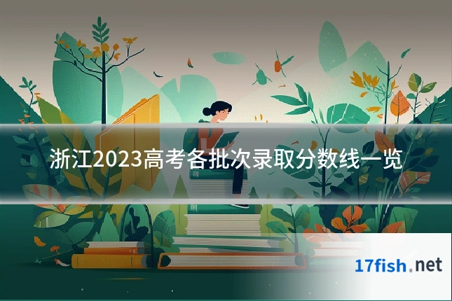 浙江2023高考各批次录取分数线一览