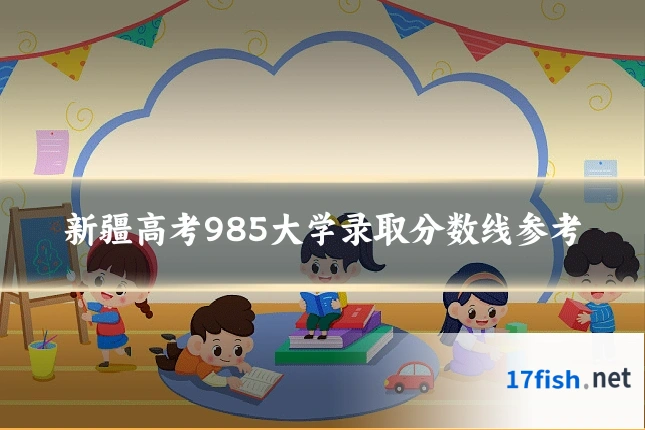 新疆高考985大学录取分数线参考