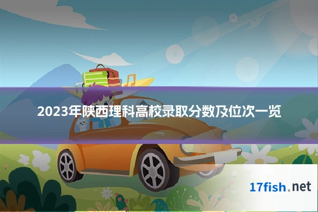 2023年陕西理科高校录取分数及位次一览