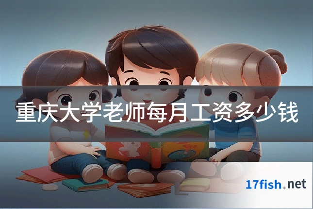 重庆大学老师每月工资多少钱