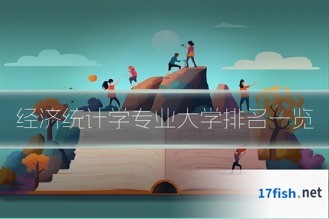 经济统计学专业大学排名一览