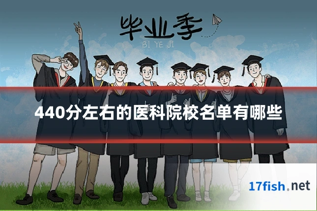 440分左右的医科院校名单有哪些
