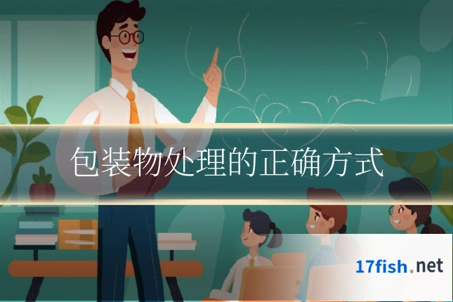 包装物处理的正确方式