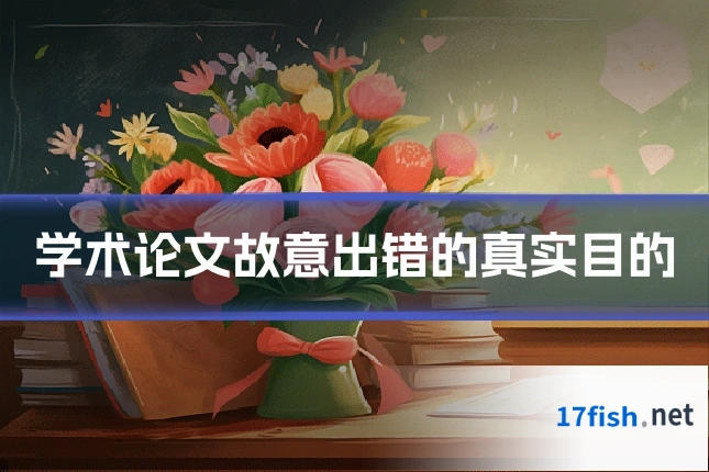 学术论文故意出错的真实目的