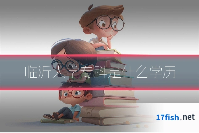 临沂大学专科是什么学历