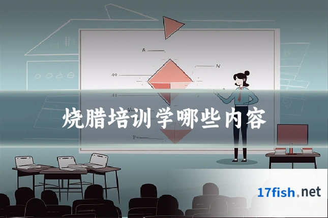 烧腊培训学哪些内容