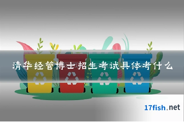 清华经管博士招生考试具体考什么
