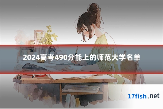 2024高考490分能上的师范大学名单