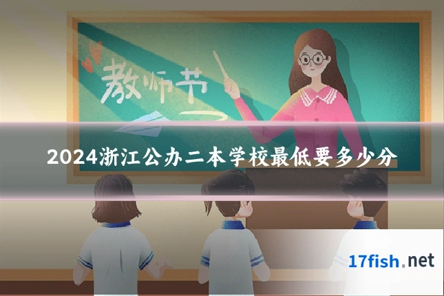2024浙江公办二本学校最低要多少分