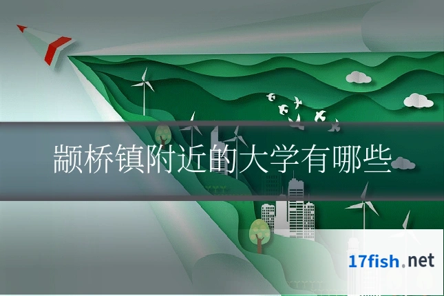 颛桥镇附近的大学有哪些