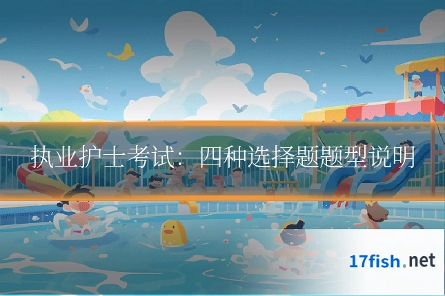 执业护士考试：四种选择题题型说明
