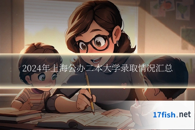 2024年上海公办二本大学录取情况汇总