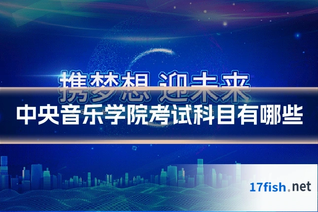 中央音乐学院考试科目有哪些
