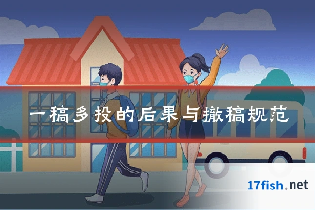 一稿多投的后果与撤稿规范