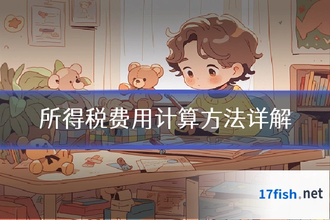 所得税费用计算方法详解