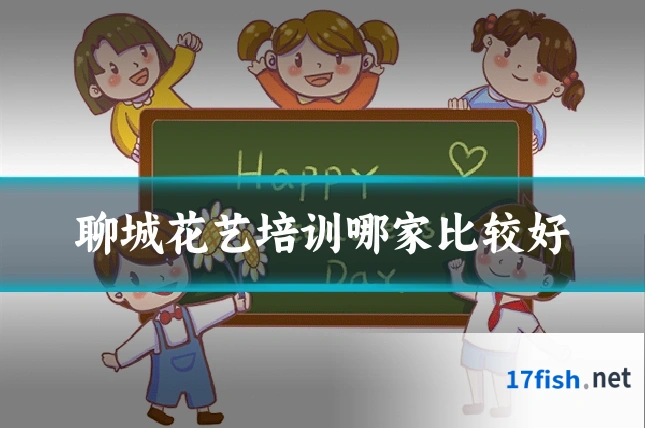 聊城花艺培训哪家比较好