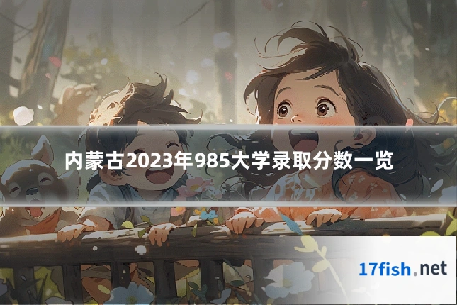 内蒙古2023年985大学录取分数一览
