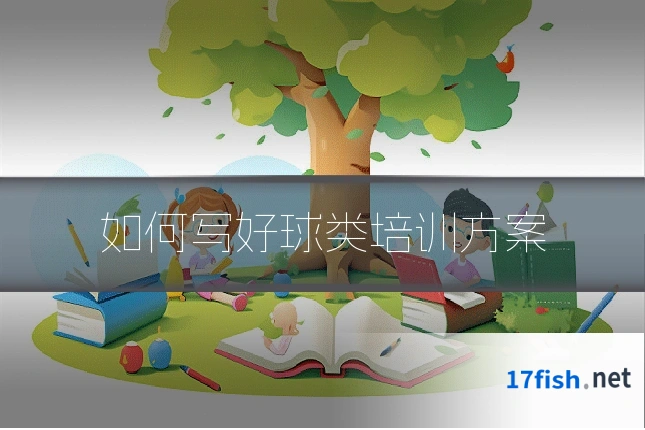 如何写好球类培训方案