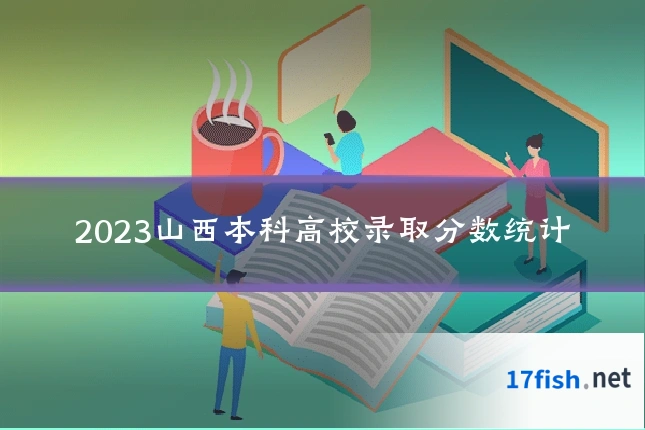 2023山西本科高校录取分数统计