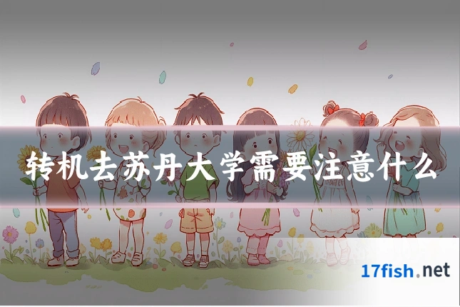 转机去苏丹大学需要注意什么