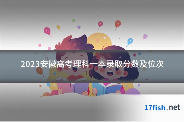2023安徽高考理科一本录取分数及位次