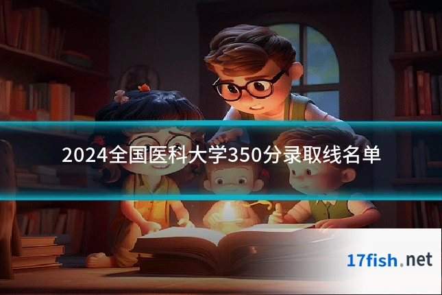 2024全国医科大学350分录取线名单