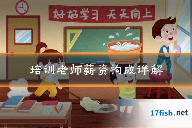 培训老师薪资构成详解