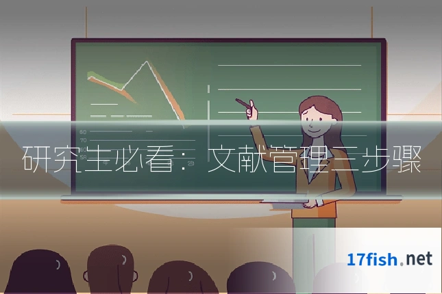 研究生必看:文献管理三步骤