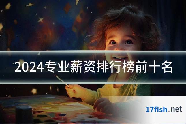 2024专业薪资排行榜前十名