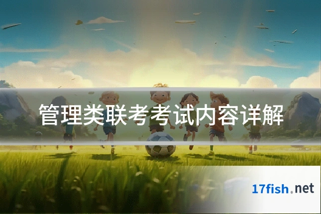 管理类联考考试内容详解