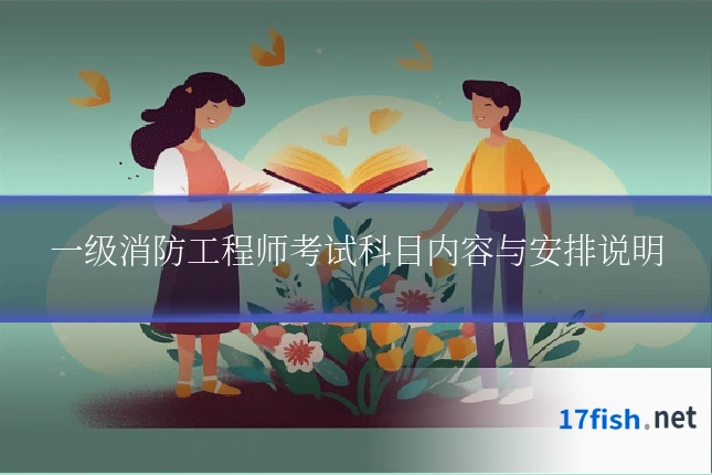 一级消防工程师考试科目内容与安排说明