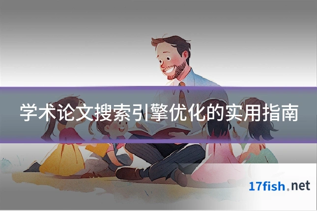 学术论文搜索引擎优化的实用指南