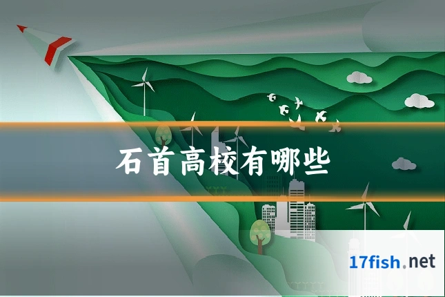 石首高校有哪些