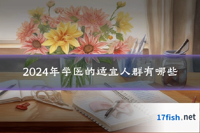 2024年学医的适宜人群有哪些