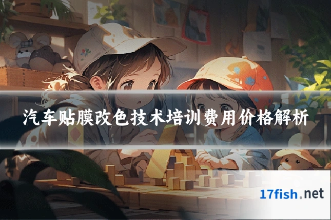汽车贴膜改色技术培训费用价格解析