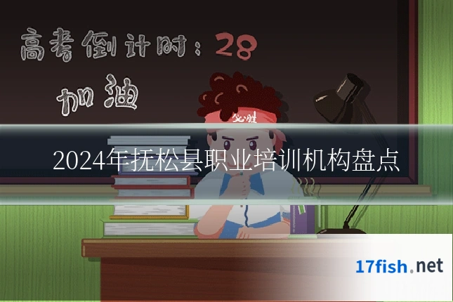 2024年抚松县职业培训机构盘点