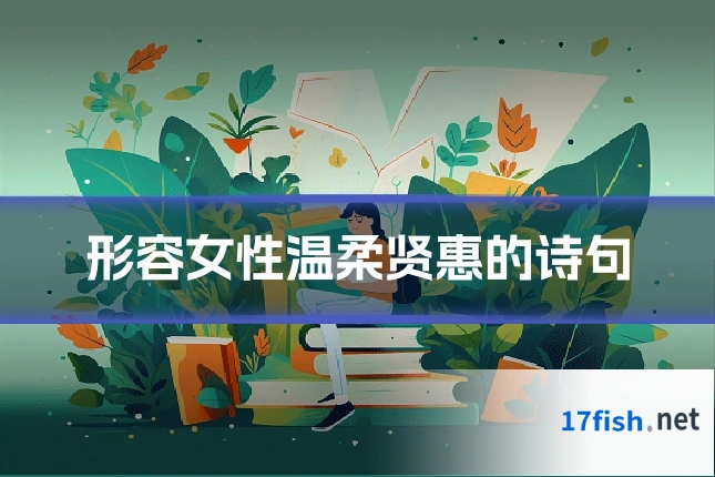 形容女性温柔贤惠的诗句