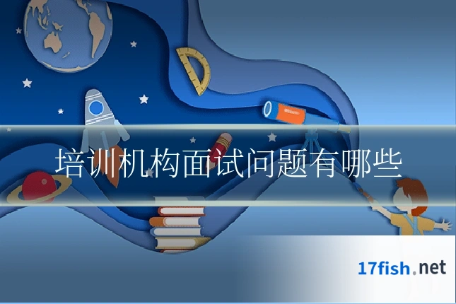 培训机构面试问题有哪些