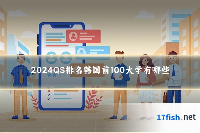 2024QS排名韩国前100大学有哪些