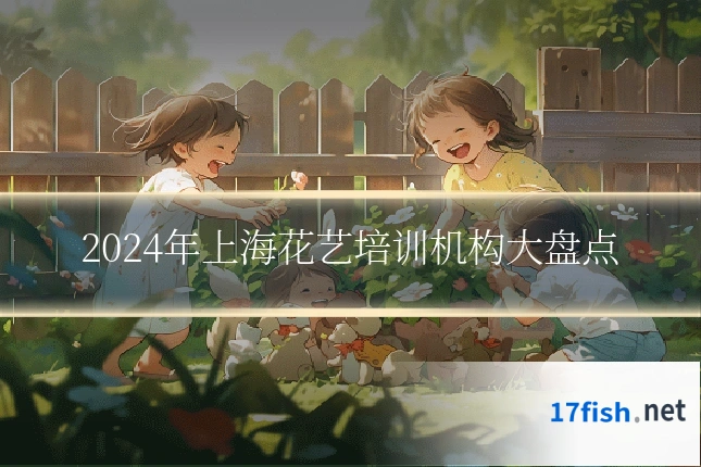 2024年上海花艺培训机构大盘点