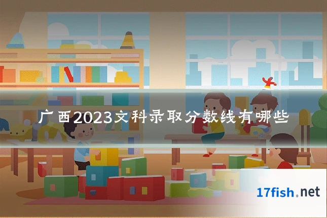 广西2023文科录取分数线有哪些