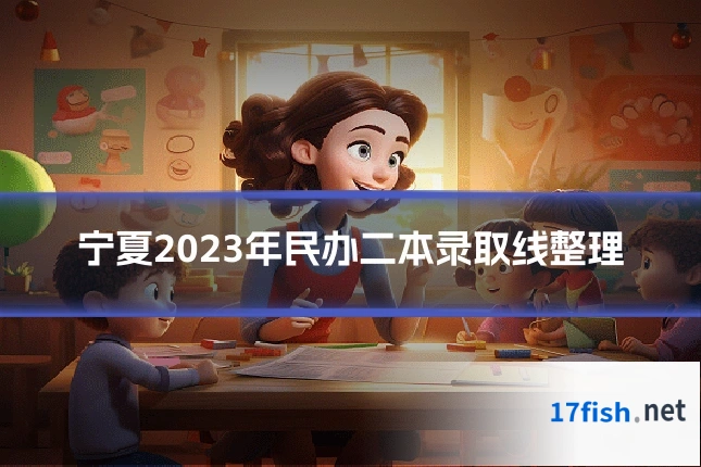 宁夏2023年民办二本录取线整理