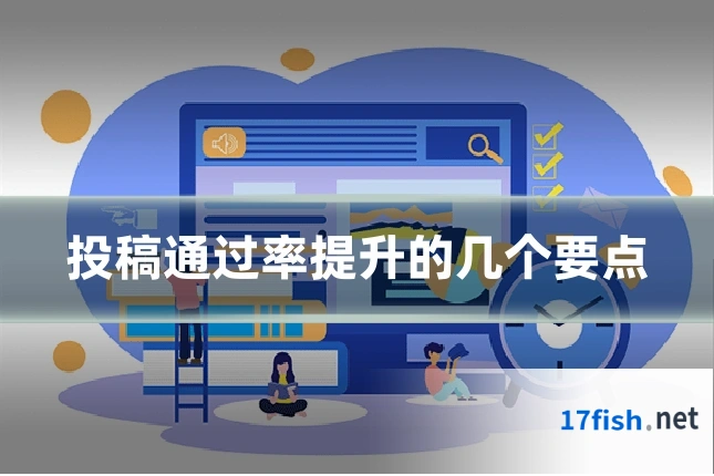 投稿通过率提升的几个要点